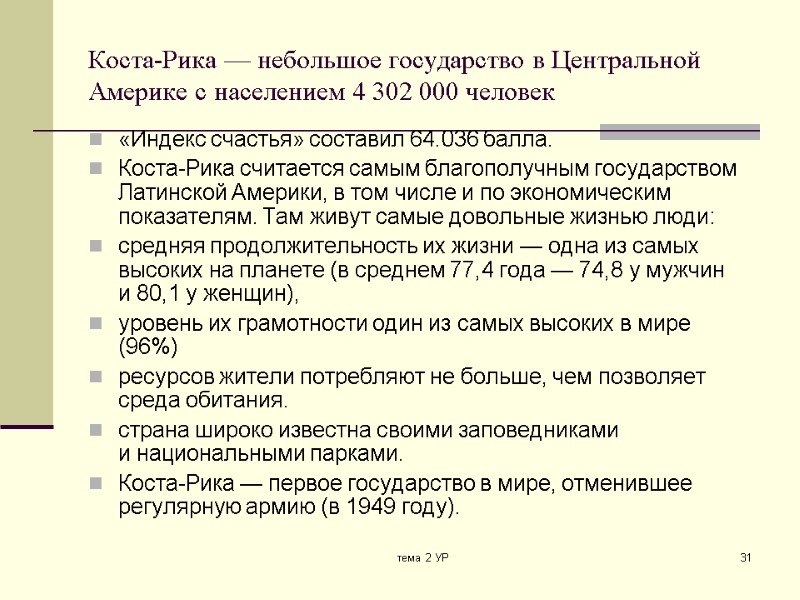 тема 2 УР 31 Коста-Рика — небольшое государство в Центральной Америке с населением 4